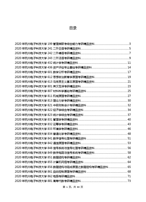 2020年杭州电子科技大学专业课资料清单【汇总版】-2018.12.1