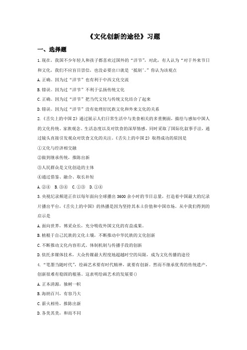 《文化创新的途径》习题