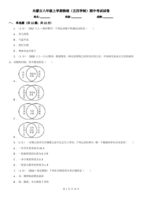 内蒙古八年级上学期物理(五四学制)期中考试试卷