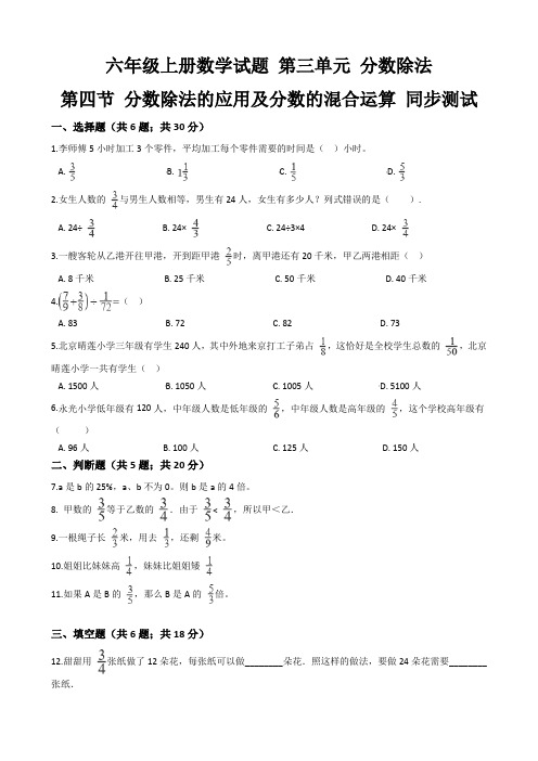 六年级上册数学试题 第三单元 分数除法  第四节 分数除法的应用及分数的混合运算 同步测试 人教版 含答案