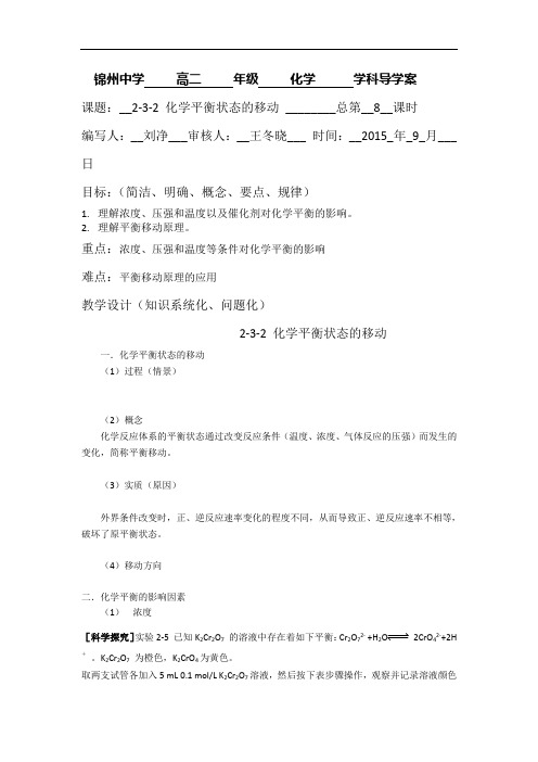 人教版高中化学选修四 精品导学案：2.3.2化学平衡状态的移动