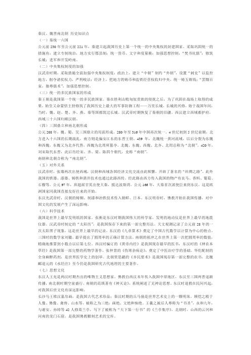 秦汉魏晋南北朝历史知识点