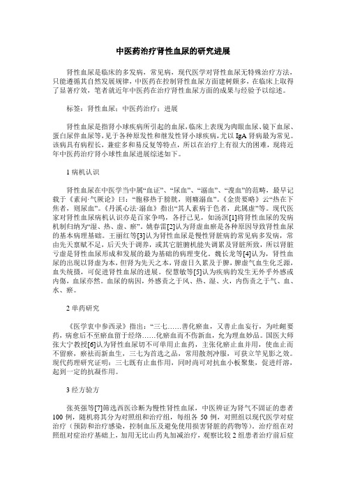 中医药治疗肾性血尿的研究进展