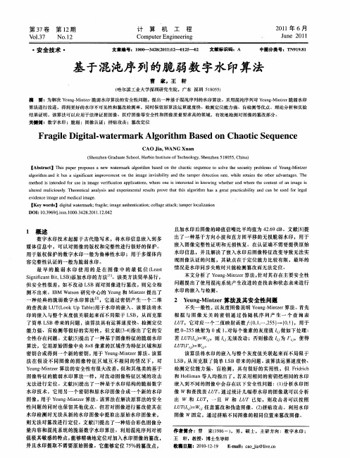 基于混沌序列的脆弱数字水印算法