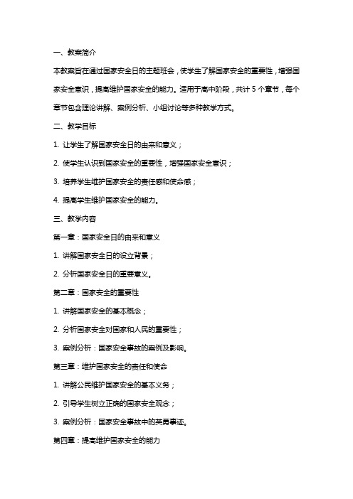 2024国家安全日的主题班会教案