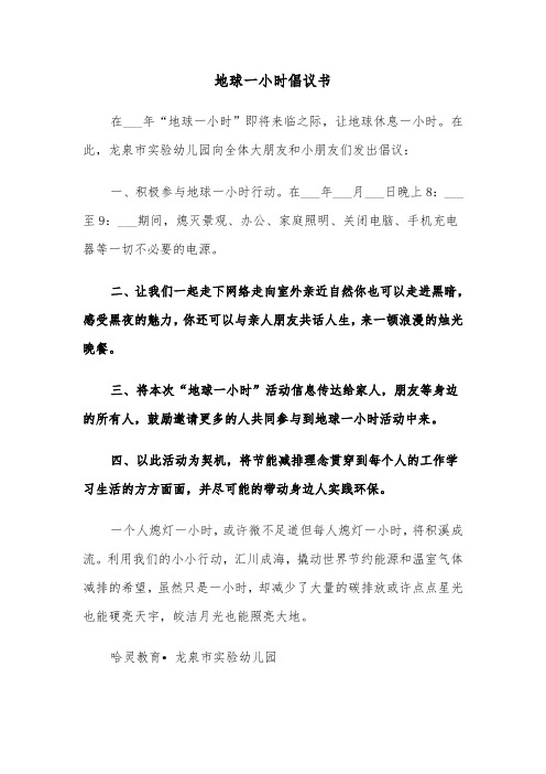 地球一小时倡议书(五篇)