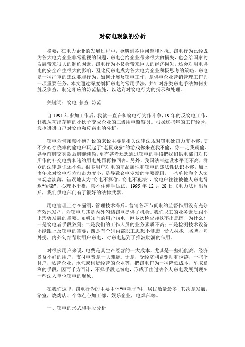 对窃电现象的分析