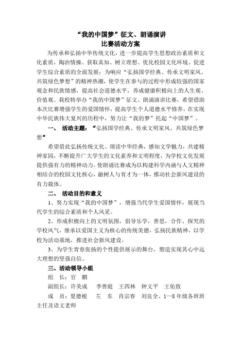 “我的中国梦”征文、朗诵演讲比赛活动方案