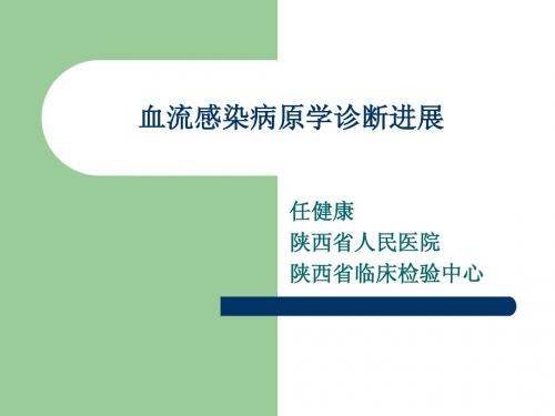 血流感染病