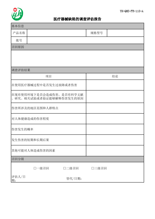 YH-QMS-FR-118-A医疗器械缺陷的调查评估报告