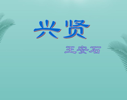 【全版】语文选修粤教版《唐宋散文选读》《兴贤》课件推荐PPT