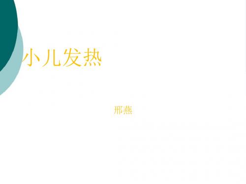 小儿发热PPT课件