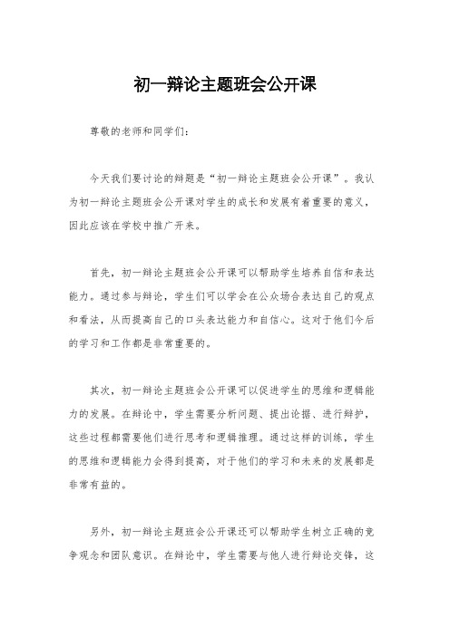 初一辩论主题班会公开课