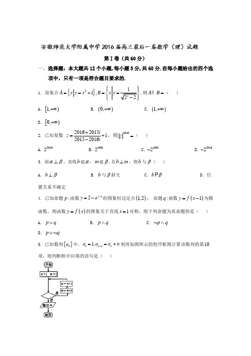 安徽师范大学附属中学2016届高三最后一卷数学(理)试题 Word版含答案