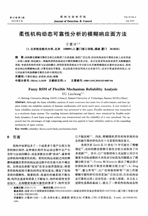 柔性机构动态可靠性分析的模糊响应面方法