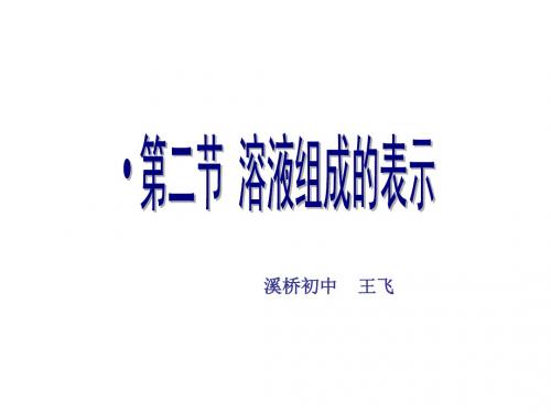 蔗糖溶液-泰兴溪桥初中