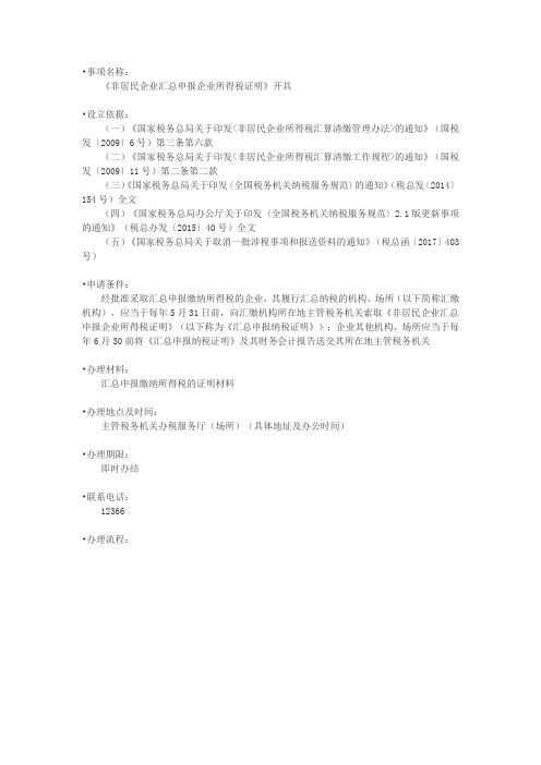 办税指南-《非居民企业汇总申报企业所得税证明》开具