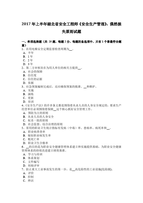2017年上半年湖北省安全工程师《安全生产管理》：偶然损失原则试题
