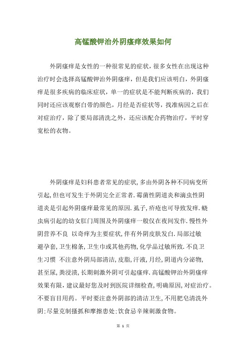 高锰酸钾治外阴瘙痒效果如何