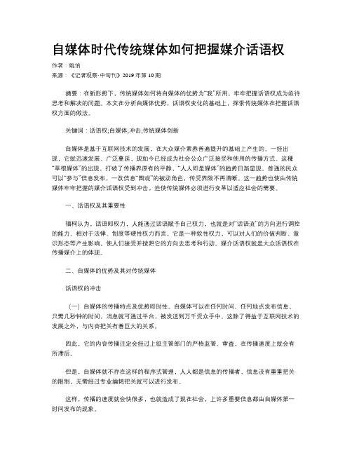 自媒体时代传统媒体如何把握媒介话语权