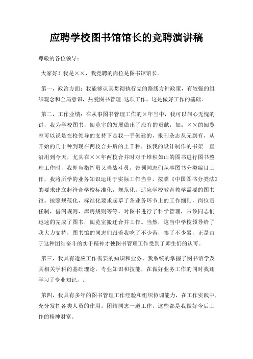 应聘学校图书馆馆长竞聘演讲稿三篇