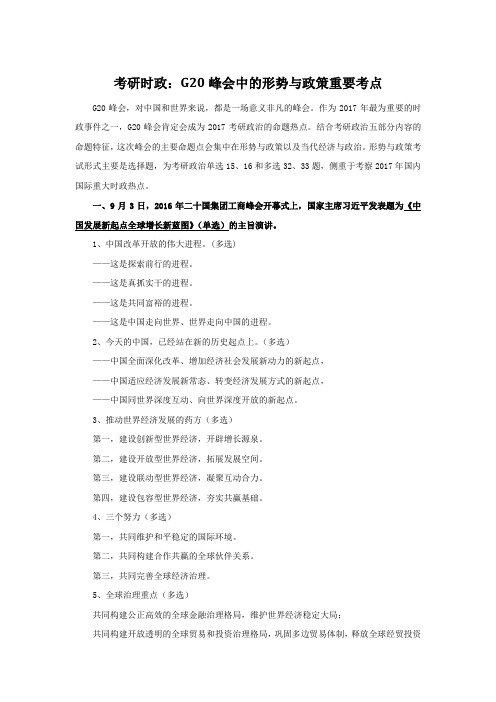 考研时政：G20峰会中的形势与政策重要考点