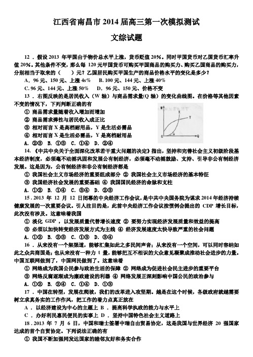 江西省南昌市2014届高三第一次模拟测试文综试题