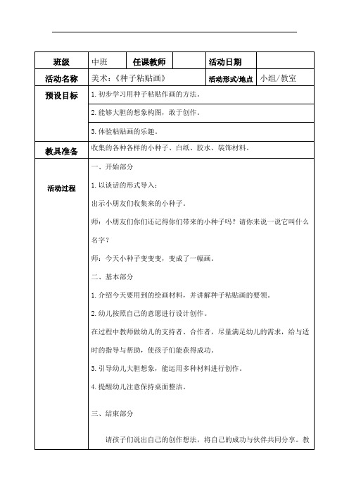 中班美术教案：美术《种子粘贴画》