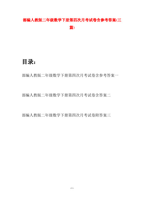 部编人教版二年级数学下册第四次月考试卷含参考答案(三篇)