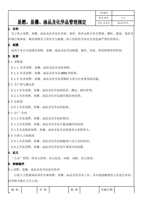 易燃、易爆、油品及化学品管理规定