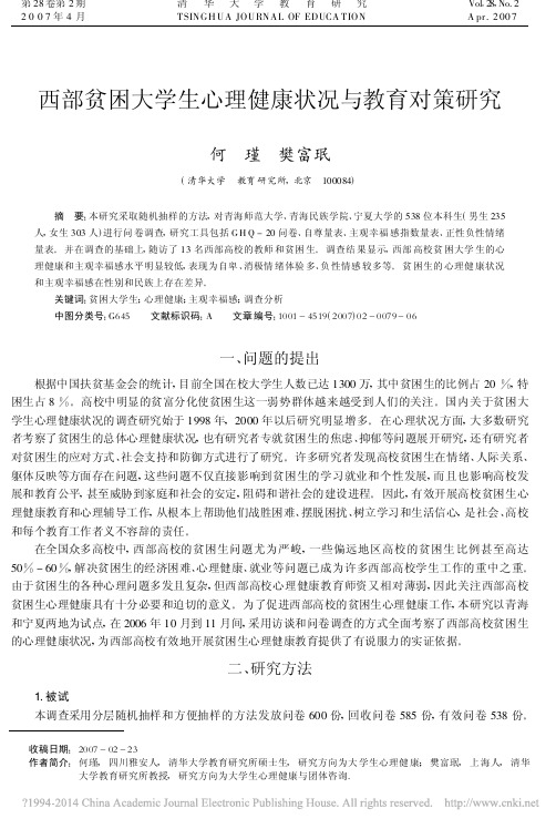 西部贫困大学生心理健康状况与教育对策研究_何瑾