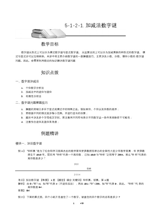 小学数学加减法数字谜.教师版