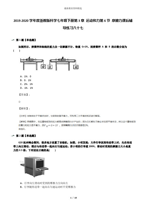 2019-2020学年度浙教版科学七年级下册第3章 运动和力第6节 摩擦力课后辅导练习八十七