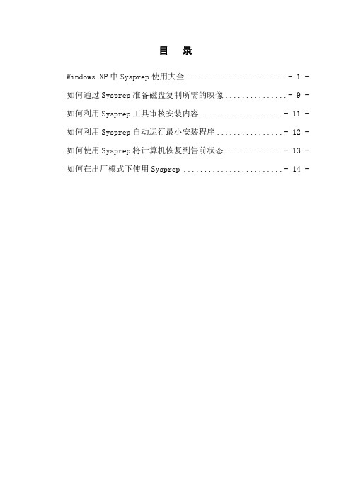 Windows XP中Sysprep使用大全