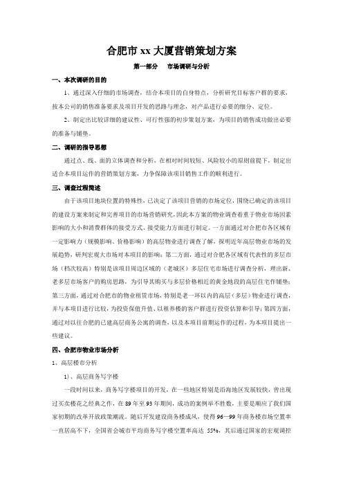合肥市大厦营销策划方案