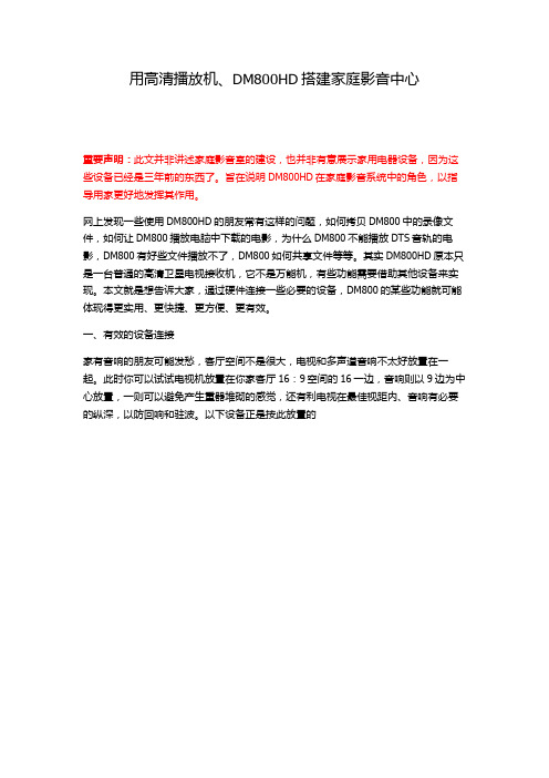 用高清播放机DM800HD搭建家庭影音中心