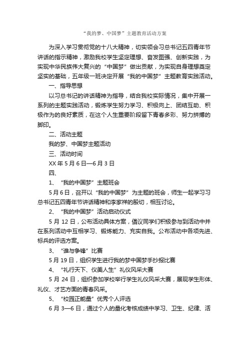 “我的梦、中国梦”主题教育活动方案_活动方案_