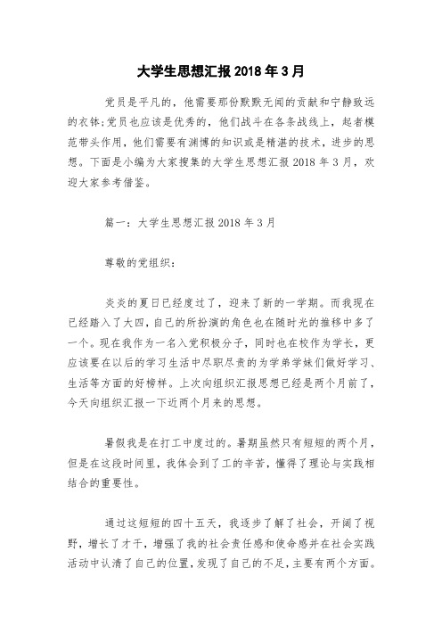 大学生思想汇报2018年3月