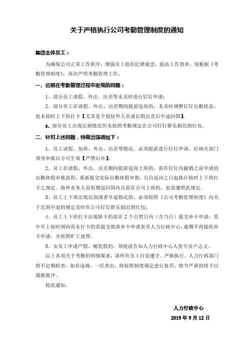 关于严格执行考勤管理制度的通知【2019.09.12】