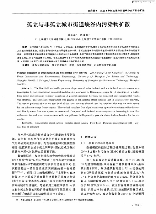 孤立与非孤立城市街道峡谷内污染物扩散