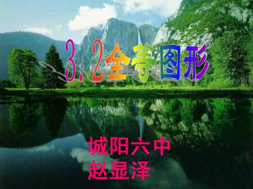 3.2_全等图形(城阳六中赵显泽)