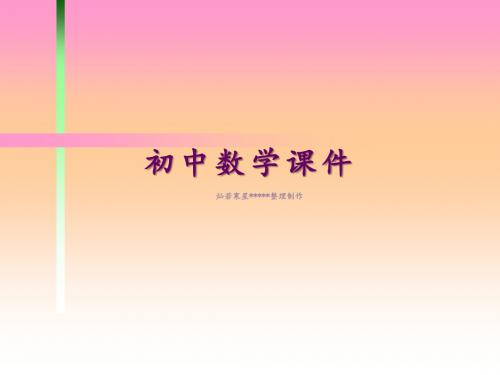 华东师大版八年级下册数学【课件一】17.3.2一次函数的图象
