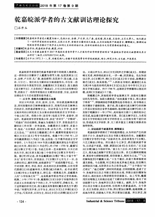 乾嘉皖派学者的古文献训诂理论探究