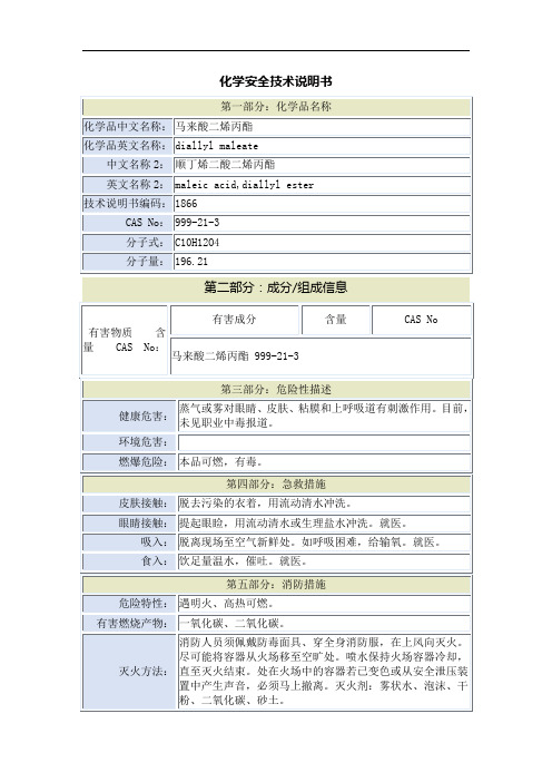 马来酸二烯丙酯安全技术说明书