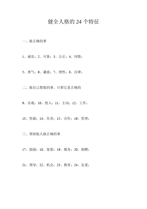 健全人格的24个特征