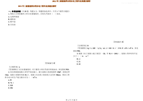 2011年二级建造师水利水电工程专业真题及解析