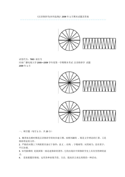 《汉语修辞学(本科选修)》2009年1月期末试题及答案