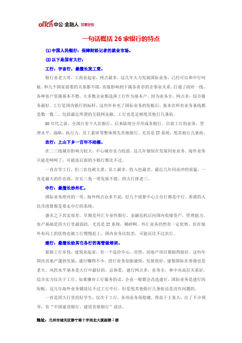 一句话概括26家银行的特点