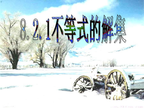 精编课件华东师大版七年级数学下册课件8.2.1不等式的解集