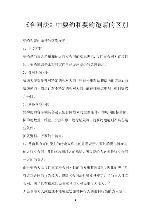 《合同法》中要约和要约邀请的区别